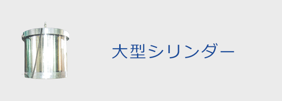 大型シリンダー