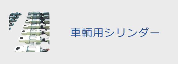 車輌用シリンダー