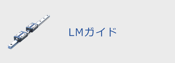 LMガイド