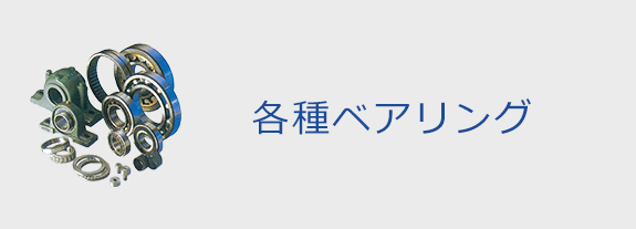 各種ベアリング