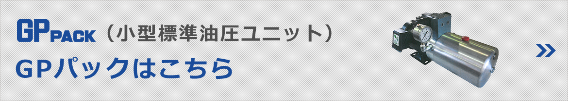 GPパック（小型標準油圧ユニット）